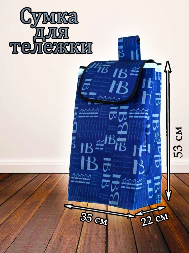 Сумка тележка #1