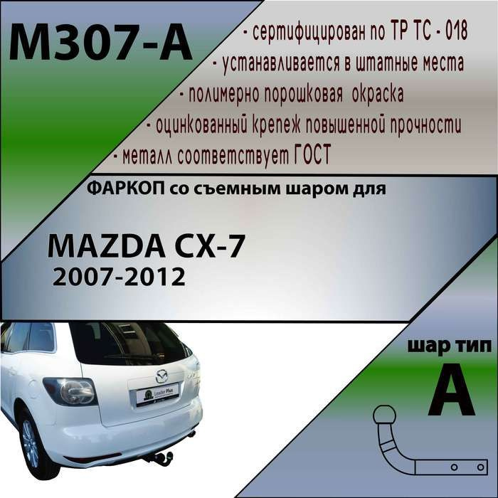 Фаркоп для MAZDA CX-7 2007-2012. БЕЗ выреза в бампере. Нагрузки: 75кг/1500кг. Артикул: M307-A Лидер Плюс #1