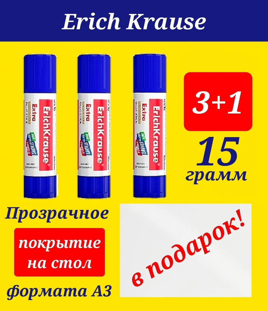 Клей-карандаш ERICHKRAUSE 15гр (3шт) + ПОДАРОК защитное прозрачное покрытие на стол формата А3  #1