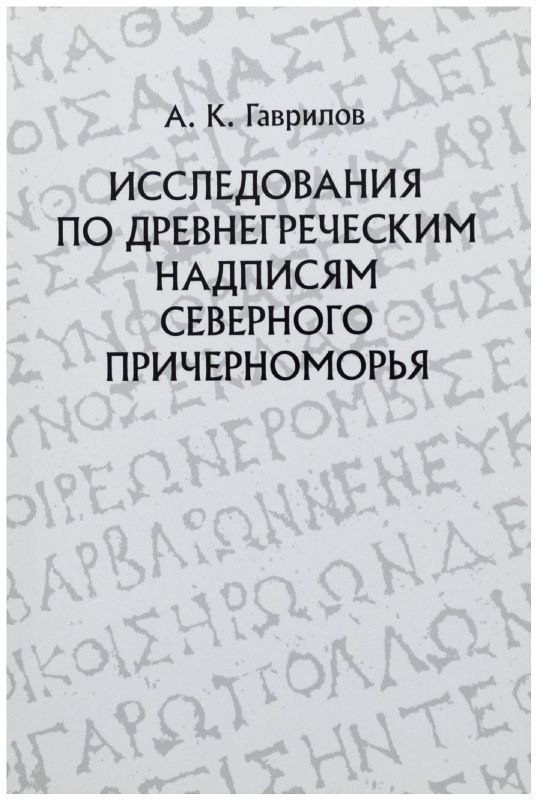 Исследования по древнегреческим надписям Северного Причерноморья  #1