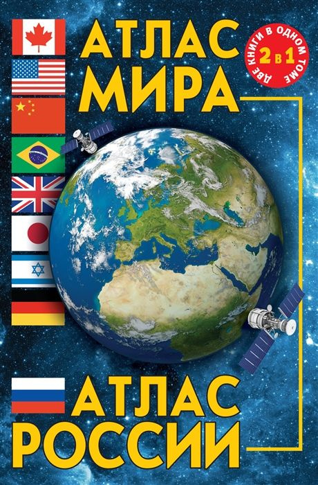 Атлас мира. Атлас России - купить с доставкой по выгодным ценам в ...
