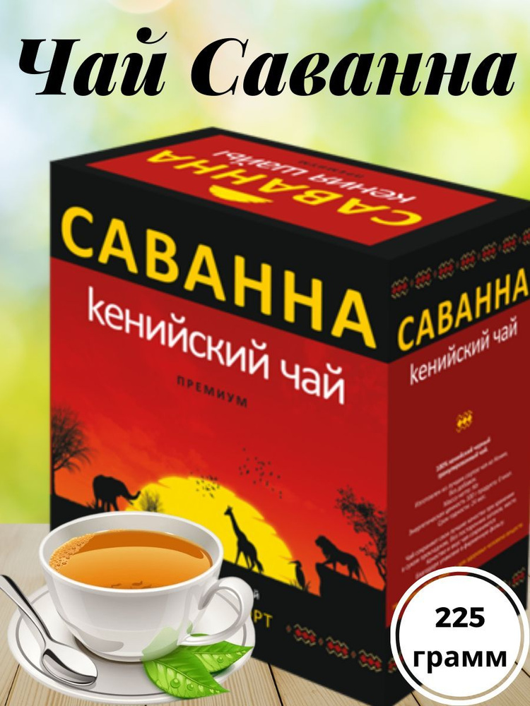 Чай кенийский Саванна - купить с доставкой по выгодным ценам в интернет ...