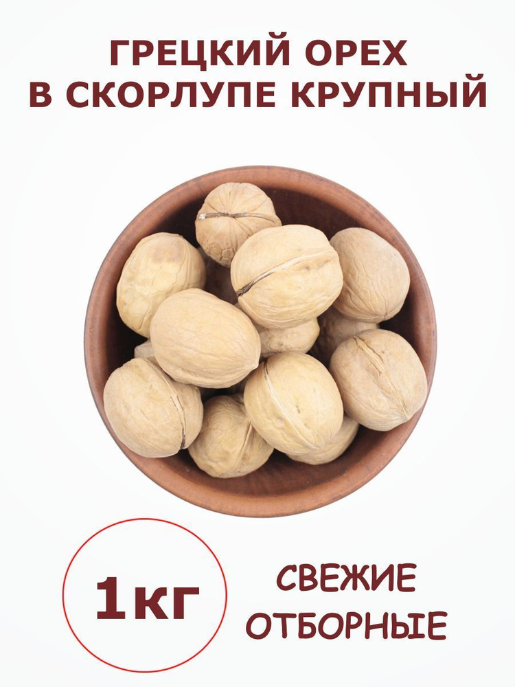 Грецкий орех в скорлупе крупный неочищенный 1 кг / 1000 г #1