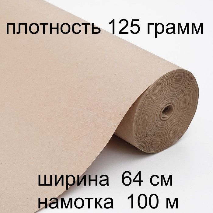 Плотная Крафт-Бумага рулон/ролик, ширина 64см, намотка 100м, плотность 125гр/м2 #1