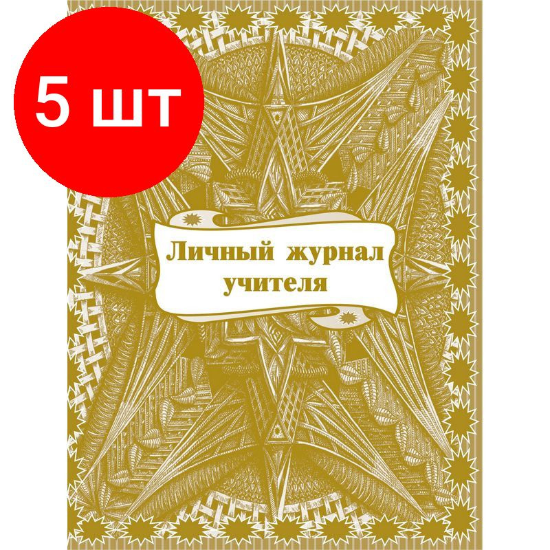 Журнал классный учителя, комплект 5 штук,Личный - купить с доставкой по ...