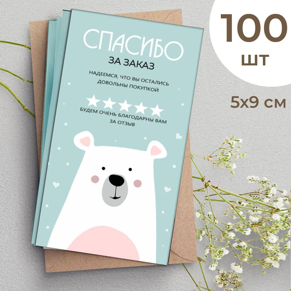 Карточки Спасибо /Спасибо за заказ, 90х50 мм - купить с доставкой в ...