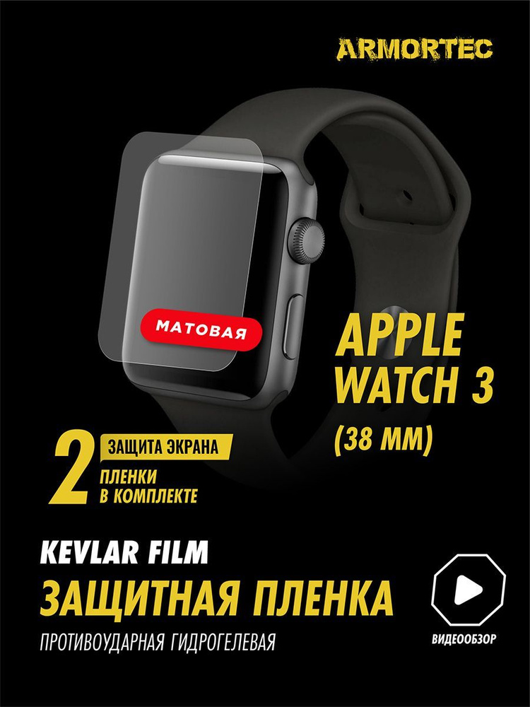 матовая пленка Apple Watch 3 38 mm #1