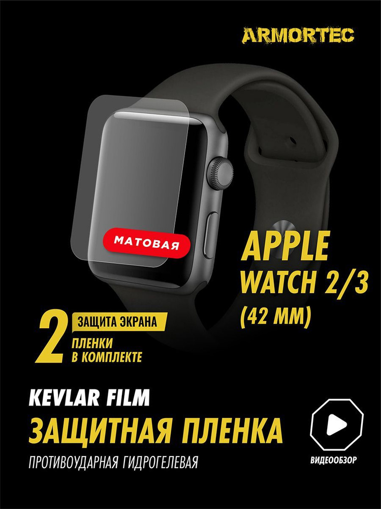 матовая пленка Apple Watch 2 3 42 mm #1