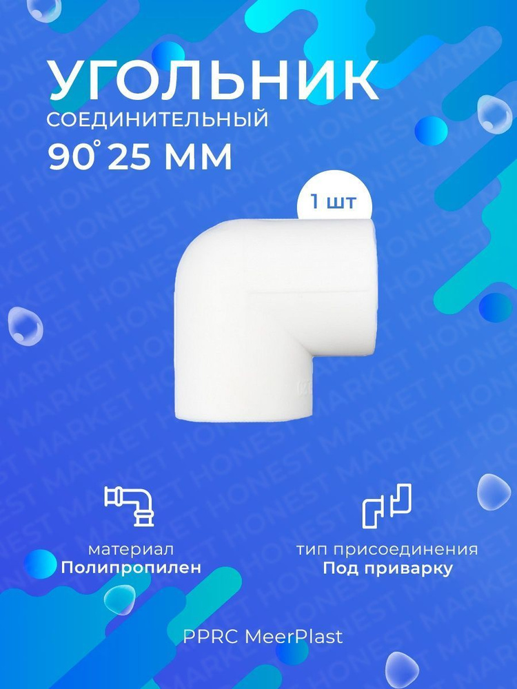 Угольник PPRC полипропиленовый 90 градусов 25 мм 1 шт. (MeerPlast)  #1