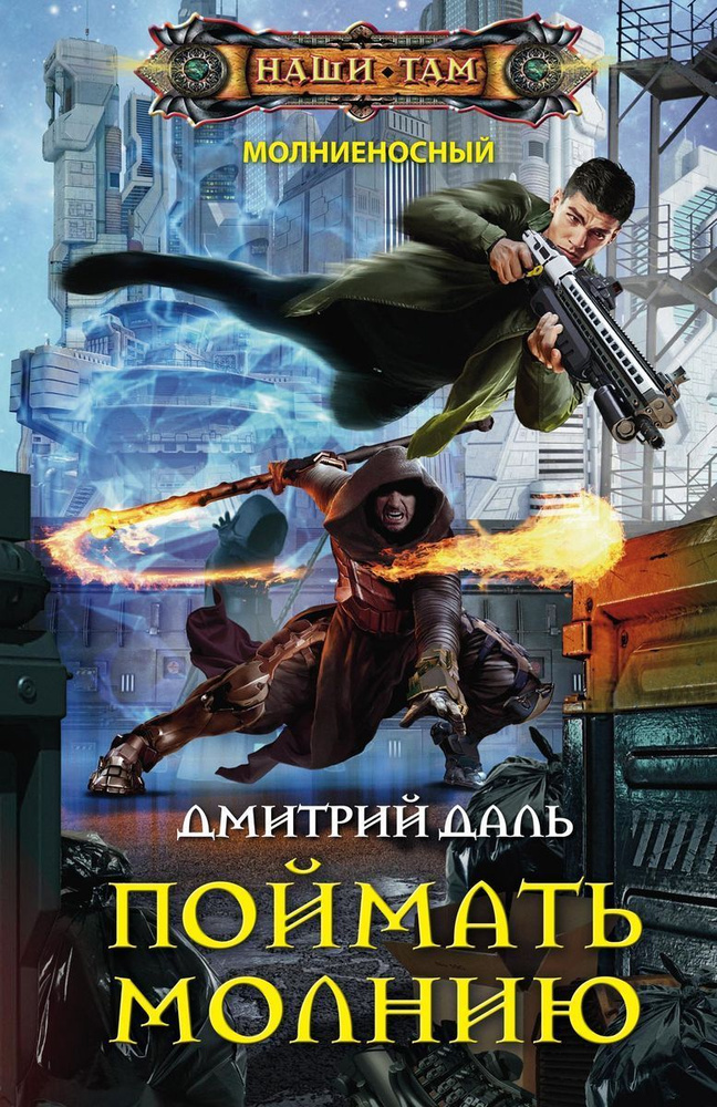 Поймать молнию #1