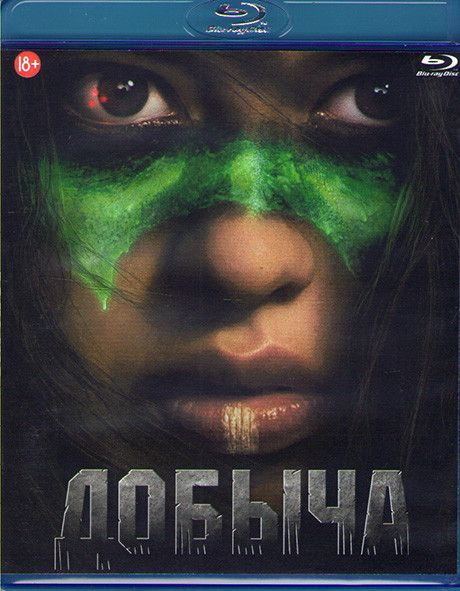Добыча (Blu-ray)* #1