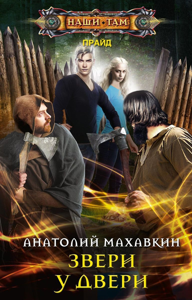 Звери у двери #1