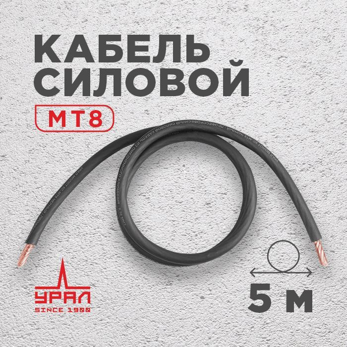 Кабель силовой МТ8 черный 5 метров #1