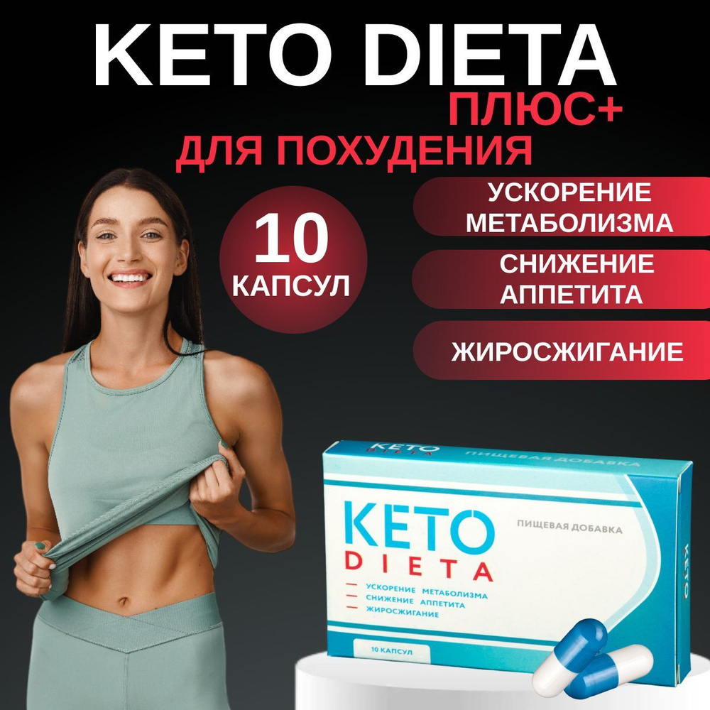 KETO DIETA Таблетки для похудения жиросжигатель в капсулах детокс 10 шт -  купить с доставкой по выгодным ценам в интернет-магазине OZON (900252133)