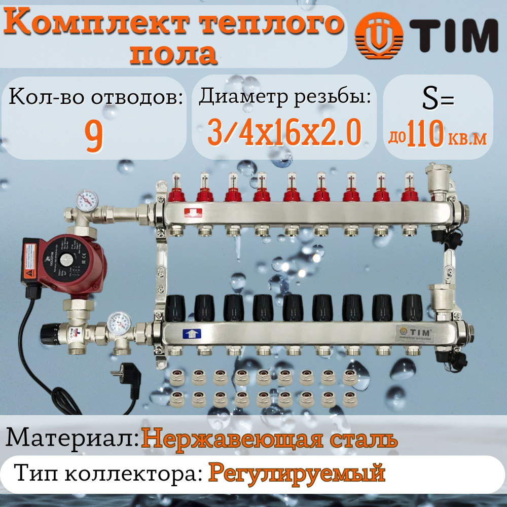 Комплект для теплого пола на 9 выходов (Коллектор на 9 контуров, Насос циркуляционный , Евроконусы, Насосно-Смесительный #1