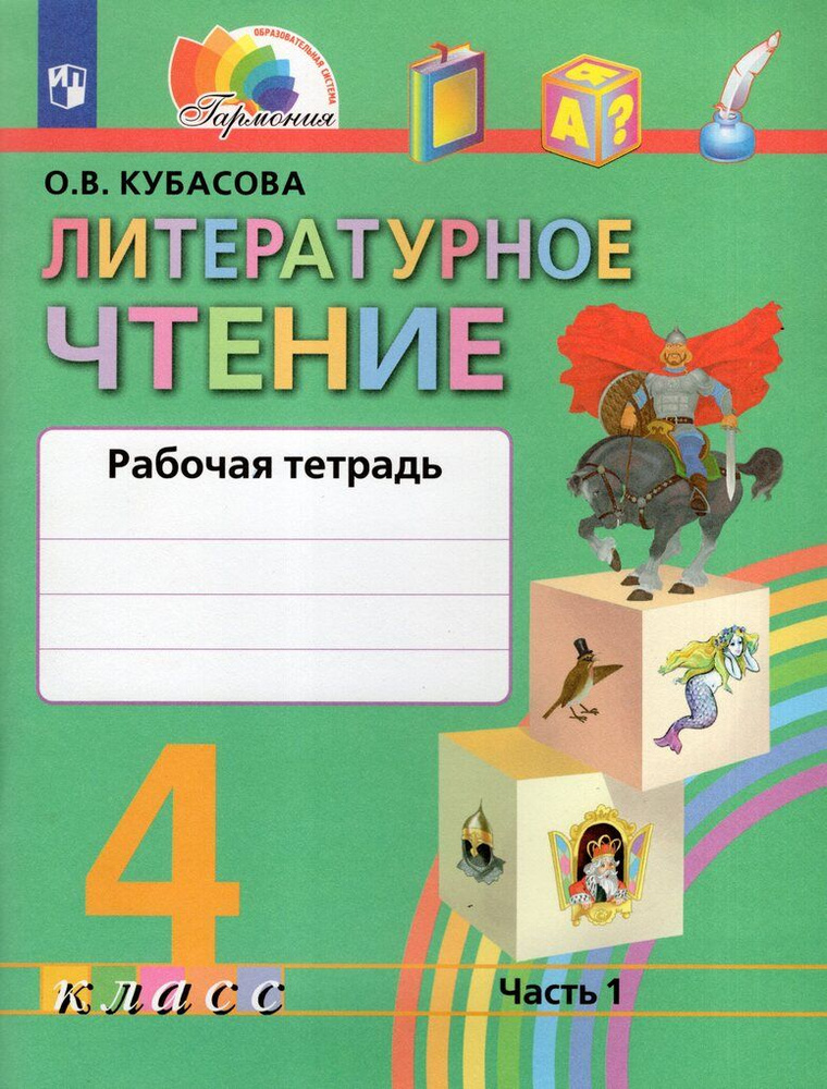 Литературное чтение. 4 класс. Рабочая тетрадь. Часть 1 - купить с ...