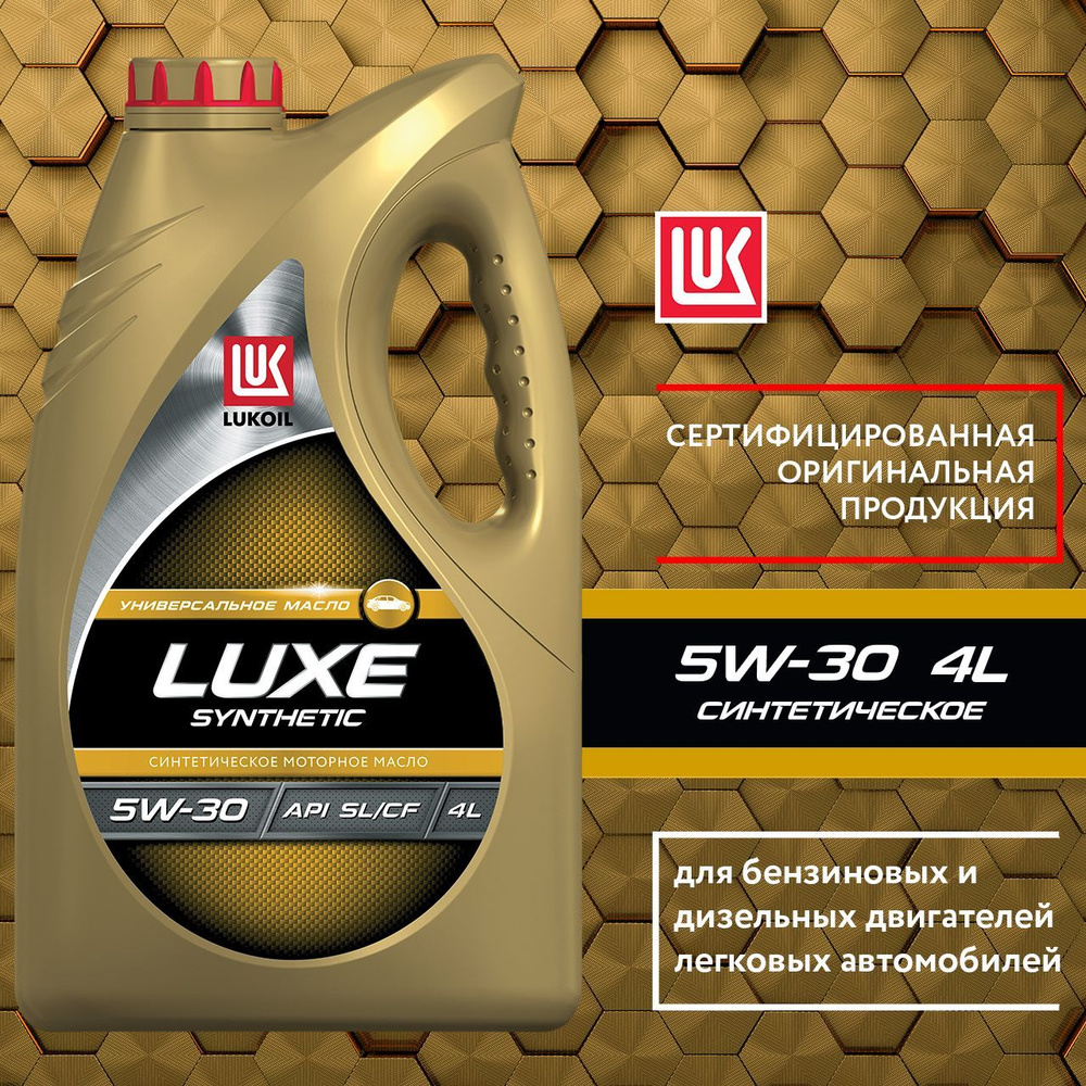 Масло моторное ЛУКОЙЛ (LUKOIL) 5W-30 Синтетическое - купить в  интернет-магазине OZON (409554344)