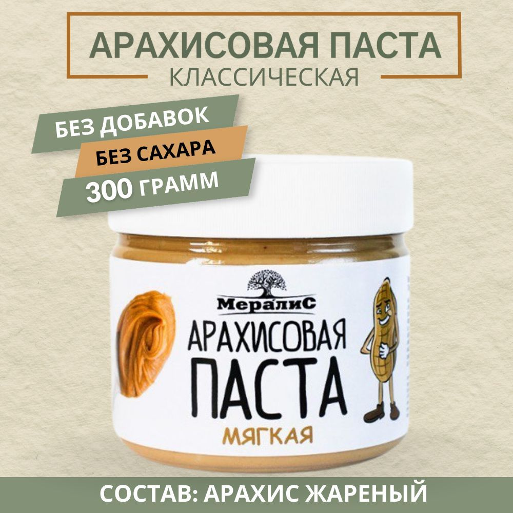 Классическая арахисовая паста без добавок, паста creamy Мералис, 300 г  #1