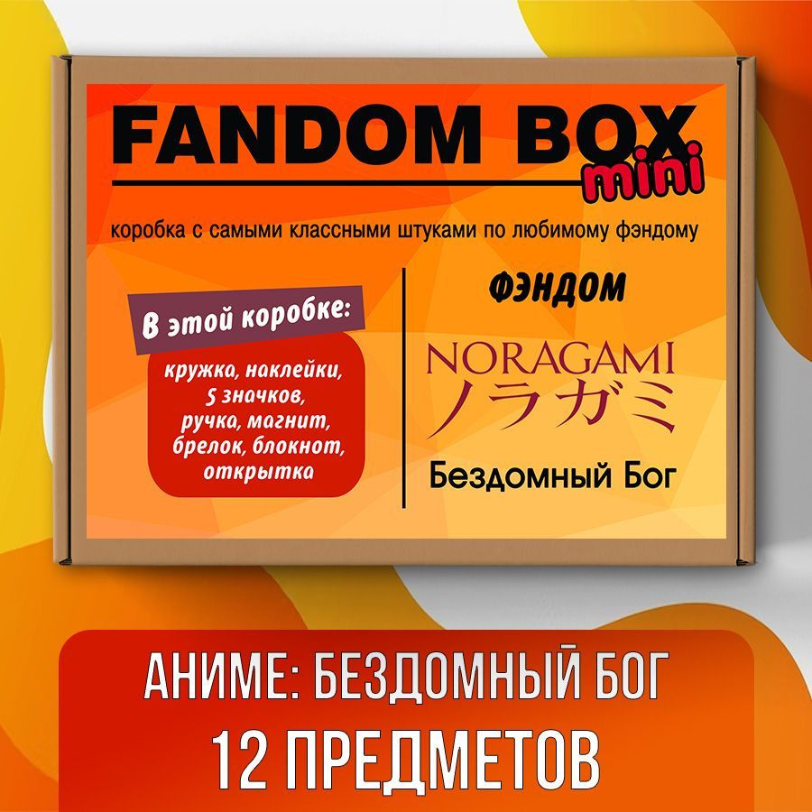 Подарочный набор Fandom Box mini по аниме Noragami (Бездомный Бог)