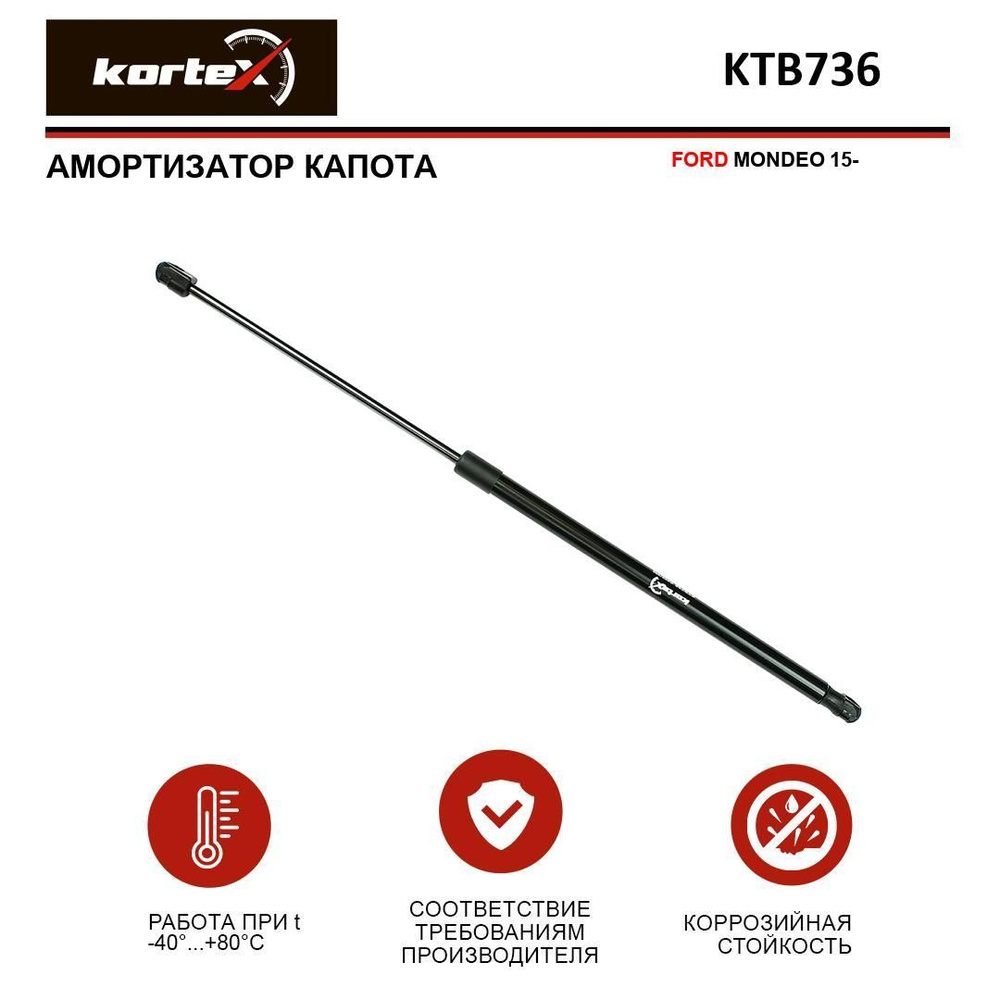 Амортизатор капота для FORD MONDEO 15- - KORTEX арт. KTB736 - купить по ...