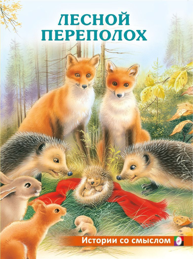 Лесной переполох #1