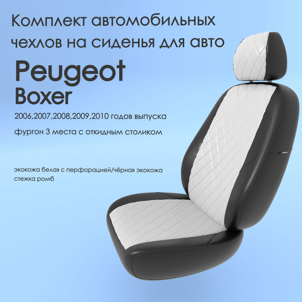Комплект автомобильных чехлов на авто Peugeot Boxer (Пежо Боксер) 2006 ...