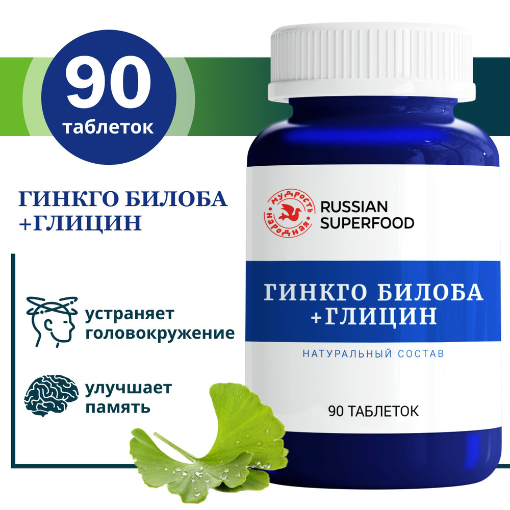 Гинкго Билоба с глицином, таблетки массой 0,5г. для улучшения памяти  витамины для памяти и для мозга, таблетки для сна, для нервов - купить с  доставкой по выгодным ценам в интернет-магазине OZON (914464220)