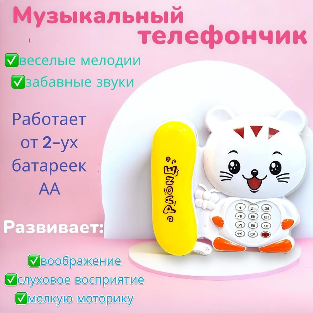 Музыкальный телефон 