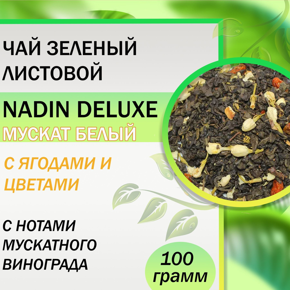 Чай зеленый листовой Nadin DeLuxe "Мускат Белый"/ 100 гр #1