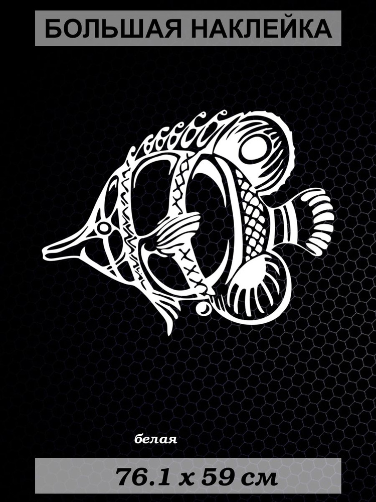 Большая наклейка Рыба 9, размер 59x76 см, белая купить по выгодной цене ...