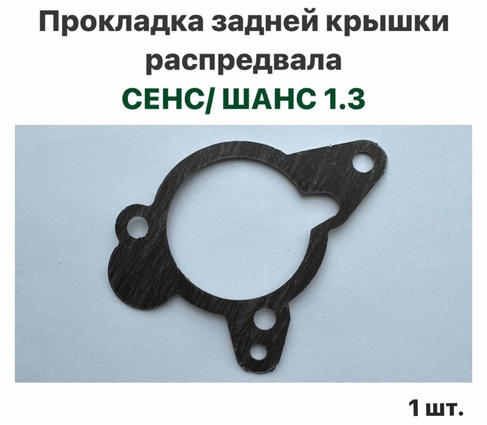 Прокладка задней крышки распредвала ЗАЗ Сенс, ЗАЗ Шанс 1.3  #1