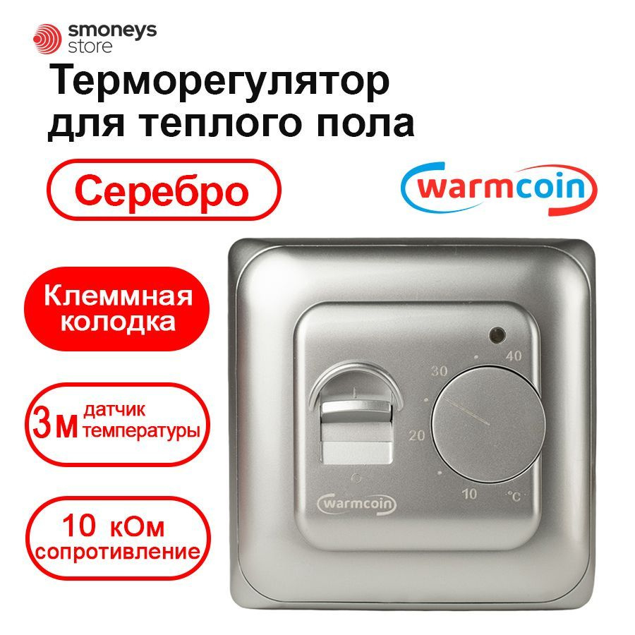 Терморегулятор/термостат для теплого пола Warmcoin W70 серебро  #1