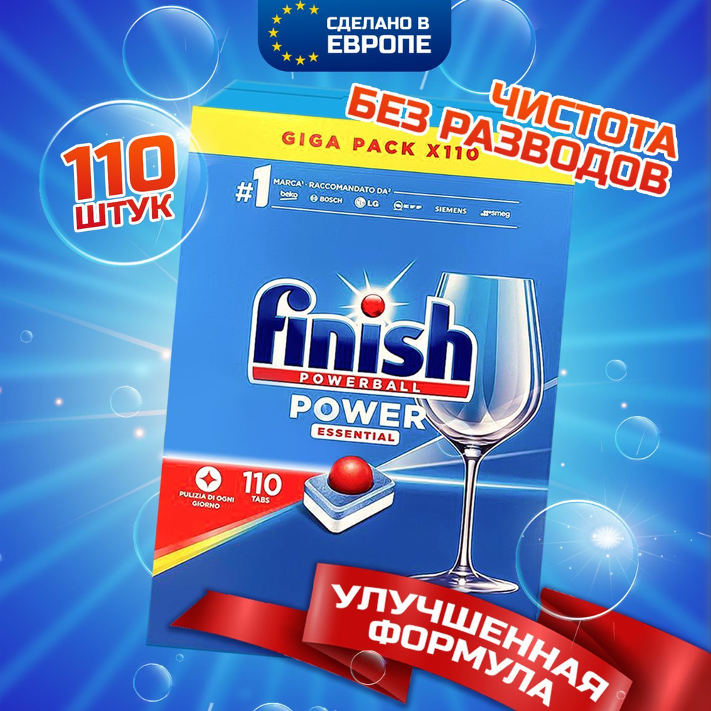 Таблетки для посудомоечной машины Finish Power Essential, 110 шт в обычной  пленке, без резкого запаха, бесфосфатные капсулы, ФИНИШ, моющее средство  для чистки и мытья посуды в ПММ , Польша - купить с