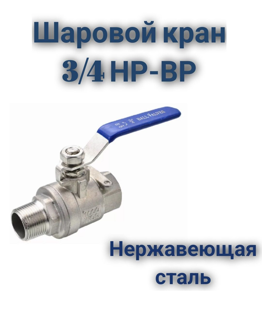 Шаровой кран 3/4 ВР-НР нержавеющая сталь - купить по низкой цене в ...