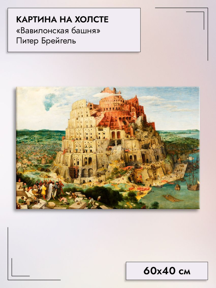 Картина на холсте 60х40 см интерьерная на стену "Вавилонская башня" Питер Брейгель  #1