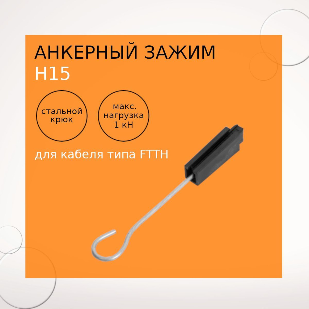Анкерный зажим Н15, для кабеля типа FTTH #1