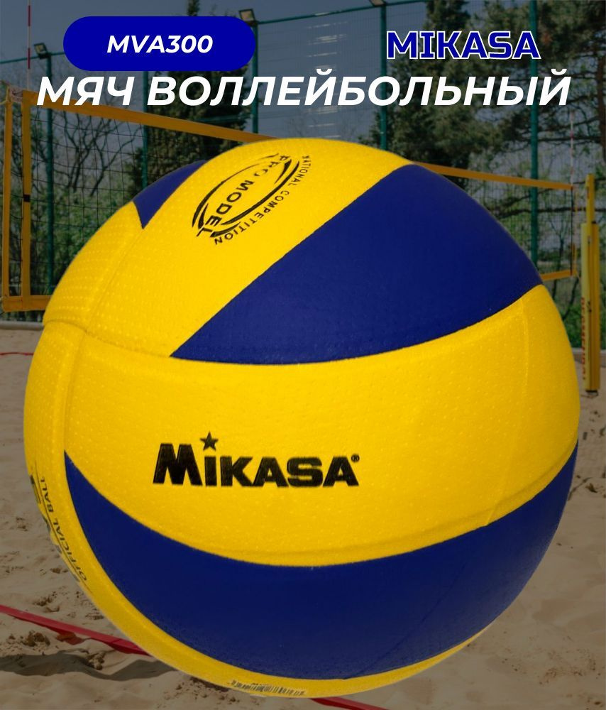 Мяч волейбольный Sport Elite Mikasa MVA 300, 5 размер, желтый, синий купить  по выгодной цене в интернет-магазине OZON (875689748)