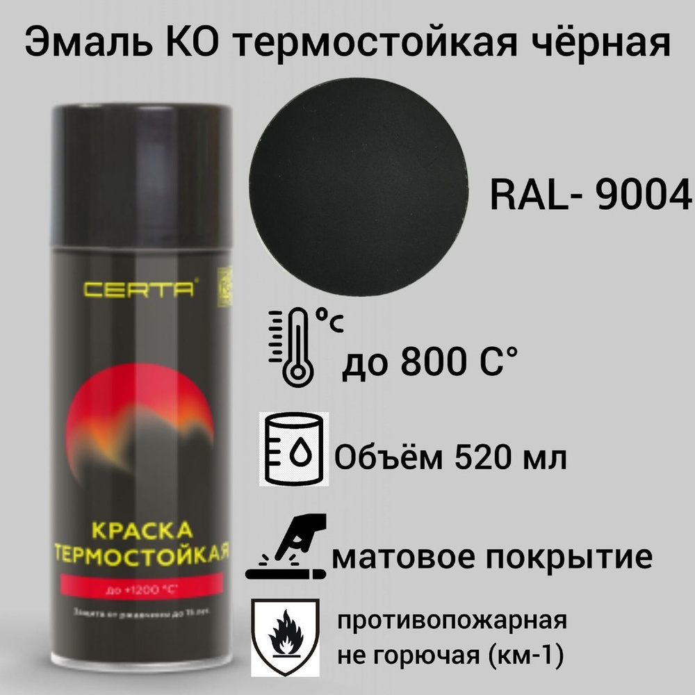 CERTA Аэрозольная краска Термостойкая, Огнестойкая, до 800°, Уретано-алкидная, Матовое покрытие, 0.52 #1