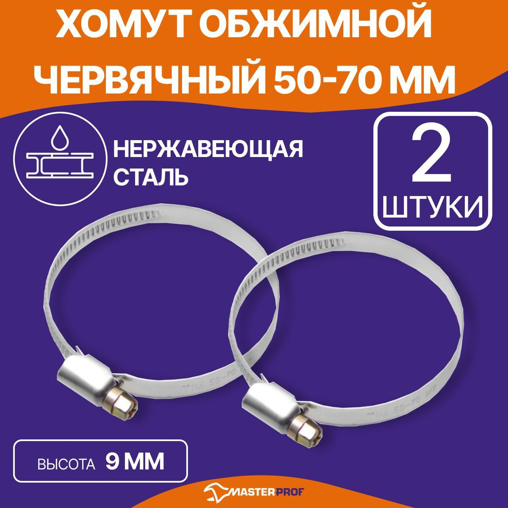 Хомуты металлические для шланга 50-70 мм, набор 2 шт, из нержавеющей стали с оцинкованным винтом  #1