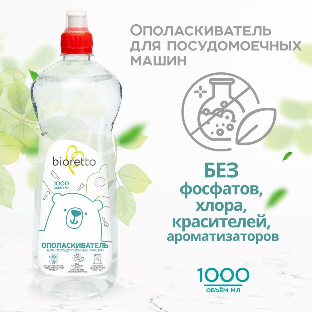 Ополаскиватель для посудомоечных машин bioretto, 1 л #1