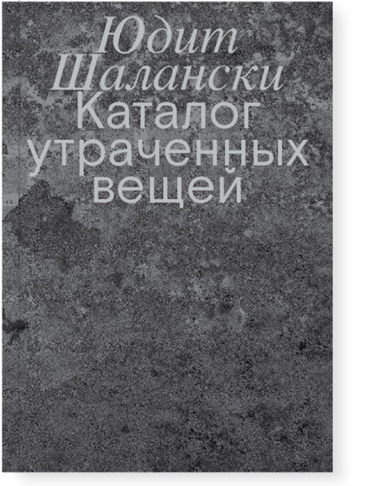 Каталог утраченных вещей | Шалански Юдит - купить с доставкой по выгодным  ценам в интернет-магазине OZON (984272868)