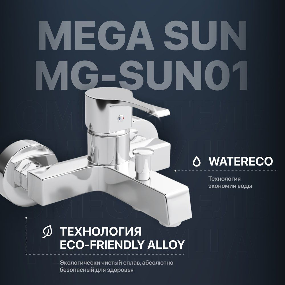 Смеситель для ванны с душем MEGA Sun MG-SUN01 однорычажный, настенный, латунный, хром, вертикальный  #1