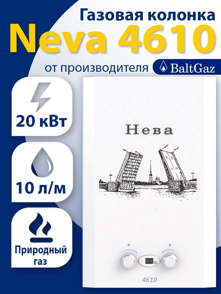 Купить Neva 4610 Газовая Колонка