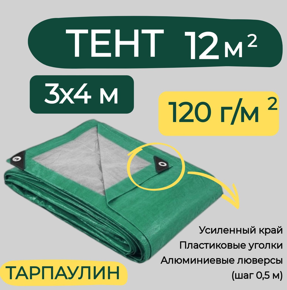 Тент строительный 3х4м 120г/м2 ТАРПАУЛИН (ПЕ) #1