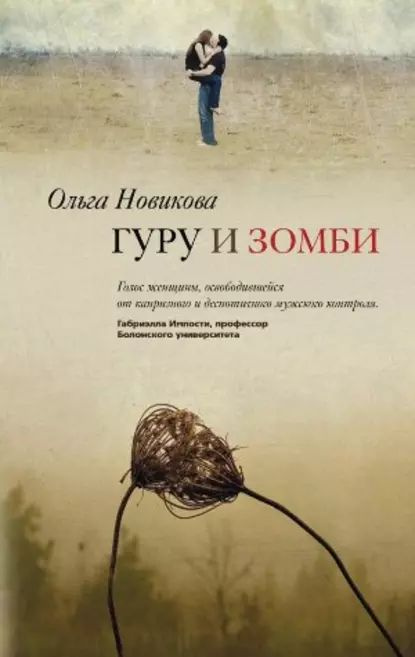 Гуру и зомби | Новикова Ольга Ильинична | Электронная книга - купить с ...