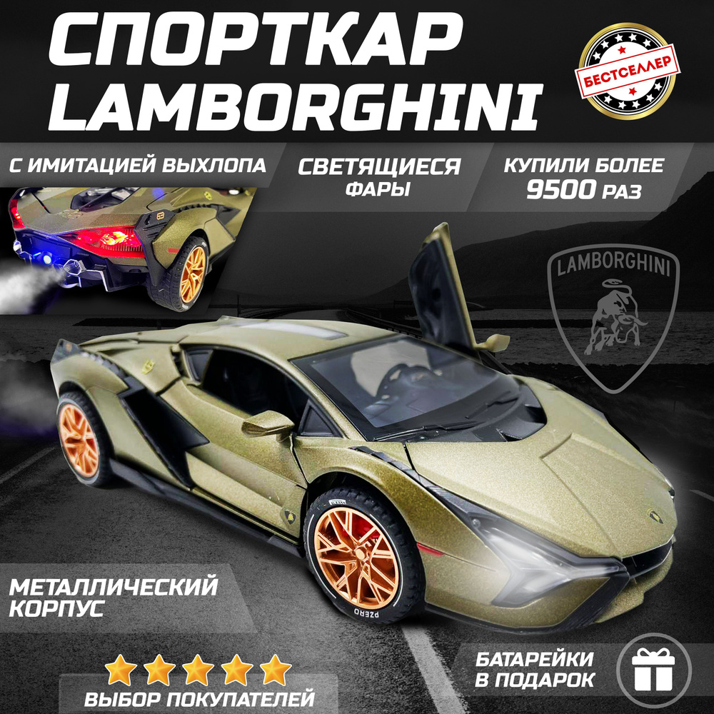 Металлическая машинка С ИМИТАЦИЕЙ ВЫХЛОПА модель Lamborghini Sian 21 см,  цвет хаки, Ламборгини Сиан с дымом и багажником, Коллекционная машинка со  световыми и звуковыми эффектами - купить с доставкой по выгодным ценам