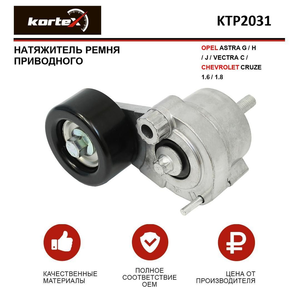 Натяжитель ремня привода OPEL ASTRA G / H / J / VECTRA C / CHEVROLET CRUZE  1.6 / 1.8 - KORTEX арт. KTP2031 - купить по выгодной цене в  интернет-магазине OZON (343998401)