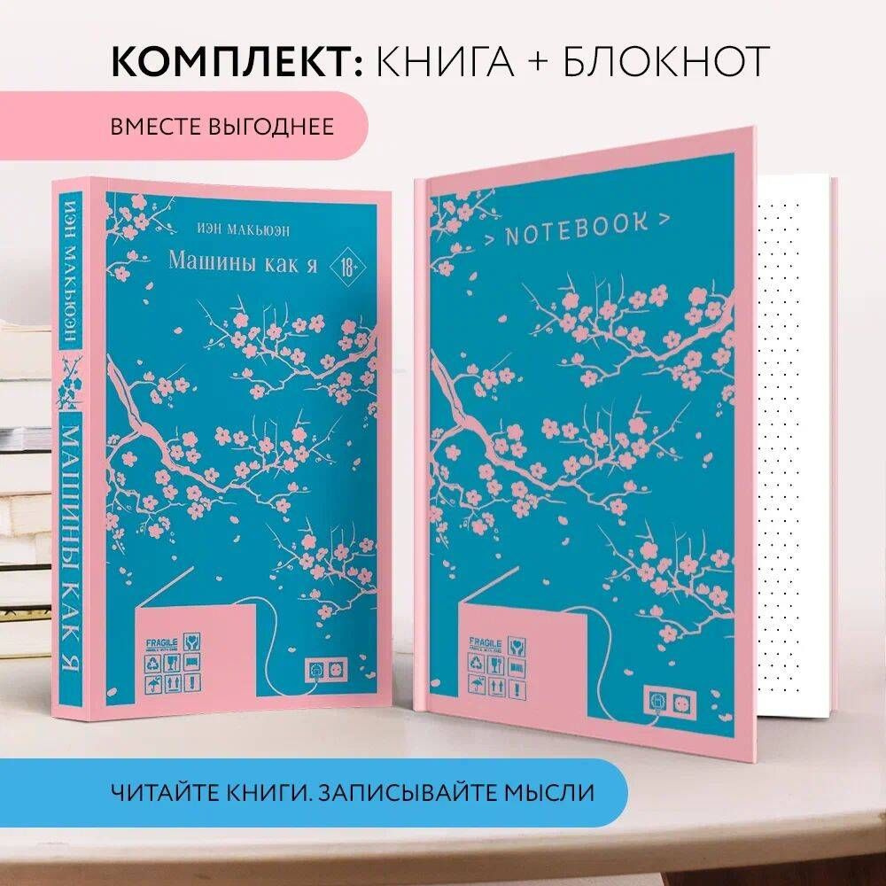 Набор книга и блокнот в точку: антиутопия Иэна Макьюэна 