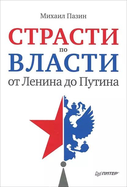 Страсти по власти: от Ленина до Путина | Пазин Михаил Сергеевич | Электронная книга  #1