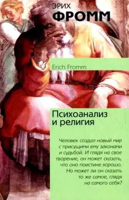 Психоанализ и религия | Фромм Эрих | Электронная книга #1